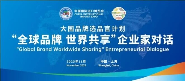 《大国品牌》亮相第六届中国国际进口博览会开幕式，持续扩容品牌生态圈