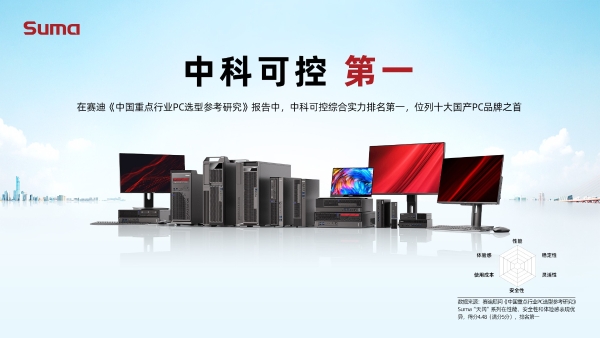 赛迪发布国产PC选型标准 “天阔”系列综合实力第一！
