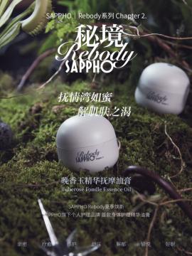 “情绪个护”新品牌Sappho Rebody，以天然芳香唤起身体原初能量