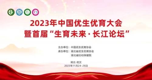 第三届中国优生优育大会暨首届“生育未来•长江论坛”在武汉隆重召开