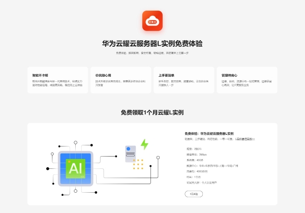 华为云免费体验中心全新上线，100+爆款云产品开放试用