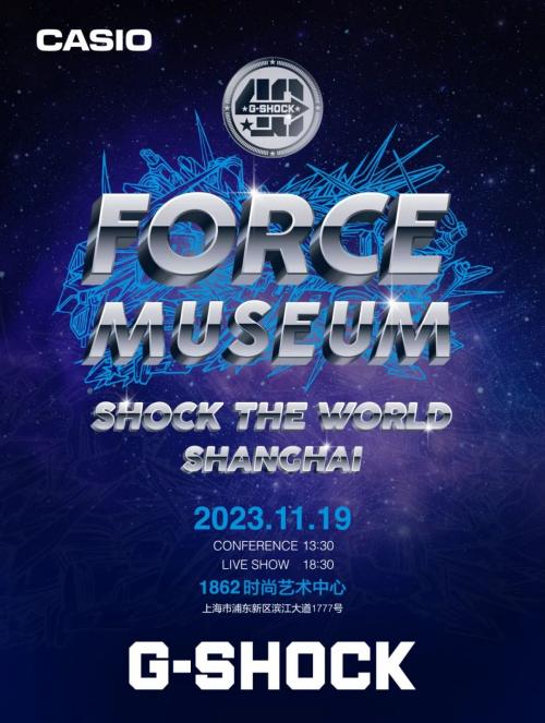 G-SHOCK 40周年丨SHOCK THE WORLD再临上海，打造全新FORCE MUSEUM 