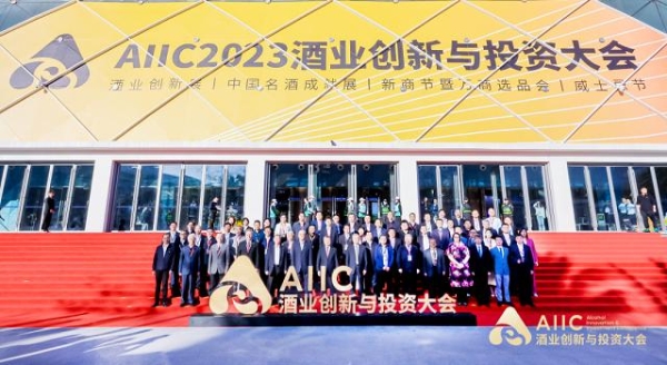 在变局中开新局！AIIC 2023酒业创新与投资大会成功举办 