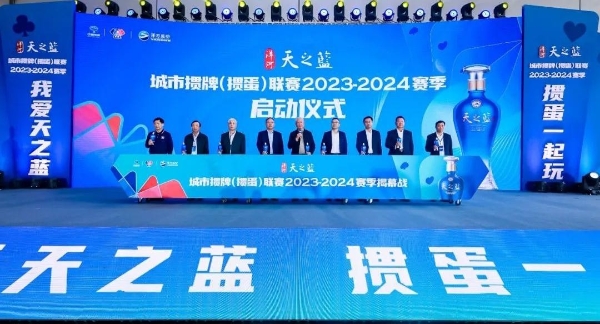 “洋河·天之蓝”城市掼牌（掼蛋）联赛 2023-2024赛季揭幕战新闻通稿