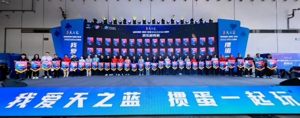 “洋河·天之蓝”城市掼牌（掼蛋）联赛 2023-2024赛季揭幕战新闻通稿