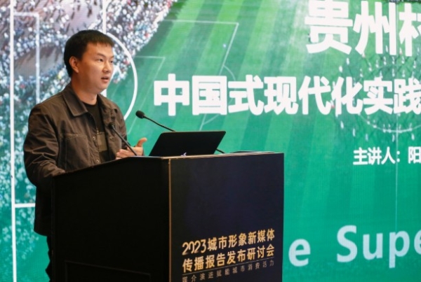 媒介演进赋能城市消费活力——《城市形象新媒体传播报告(2023)》发布研讨会在京举办