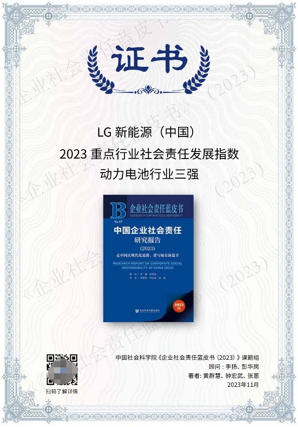 三年蝉联行业责任指数第一——LG新能源2023中文版ESG报告发布