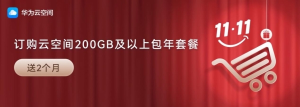 双机党狂喜！双十一升级华为云空间超大容量，告别空间焦虑 