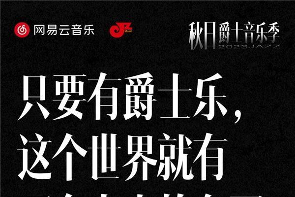 网易云音乐与JZ合作 2023秋日爵士音乐季引爆音乐狂热 