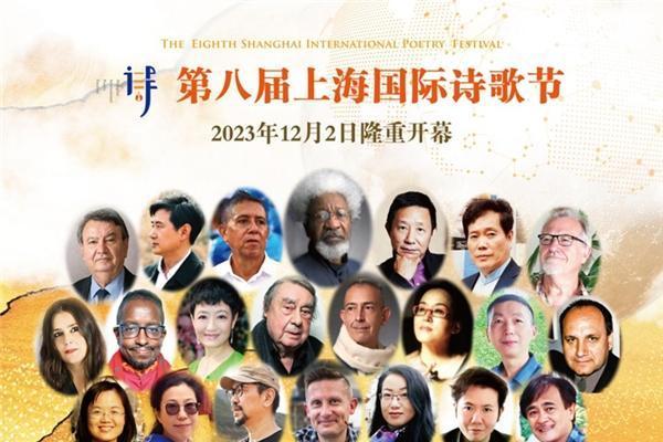 第八届上海国际诗歌节即将隆重开幕