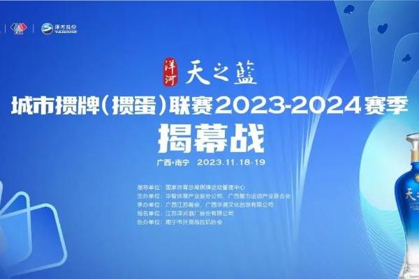 “洋河·天之蓝”城市掼牌（掼蛋）联赛2023-2024赛季盛大开幕