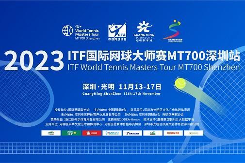  总奖金30万元！2023年ITF大师赛深圳站震撼来袭！