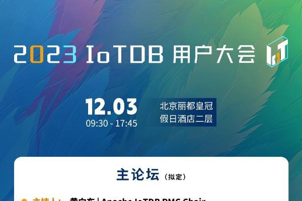 2023 IoTDB 北京线下峰会，与我们共同探索时序数据管理创造的价值