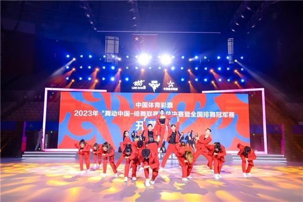 2023年“舞动中国-排舞联赛” 总决赛暨全国排舞冠军赛今日开赛！