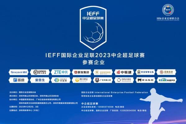 “IEFF国际企业足联2023中企超足球赛”即将举办，中国足球名宿容志行将出席开幕式