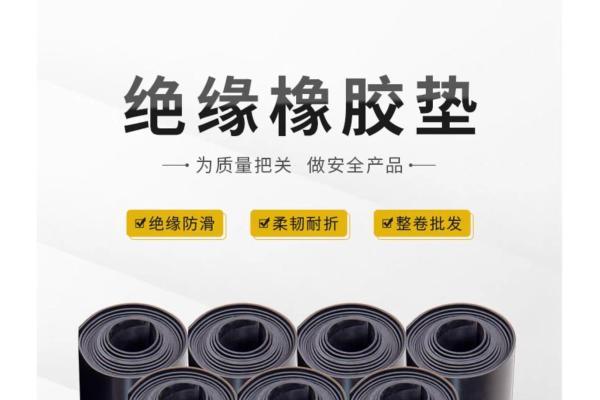 甲醛超标危害大，金能电力环保型绝缘胶垫：零甲醛 护健康