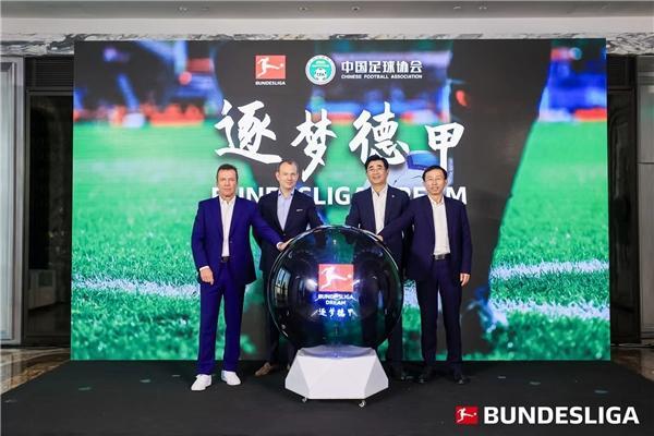 德甲与中国足协达成合作，Bundesliga Dream“逐梦德甲”项目正式启动