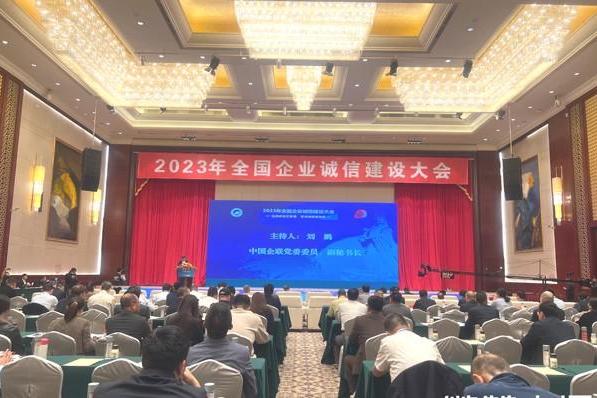 2023年全国企业诚信建设大会在福建省莆田市举办