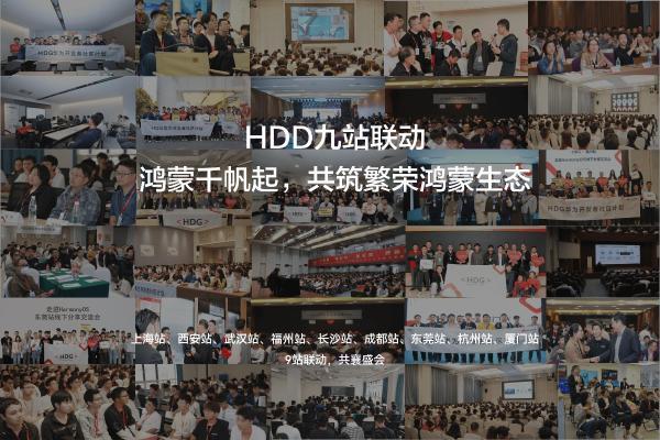 HDD城市站九城联动，超1500位HarmonyOS开发者积极参与