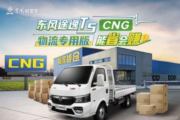  火爆四川，能省会赚 东风途逸T5 CNG物流专用版助力客户货运之旅