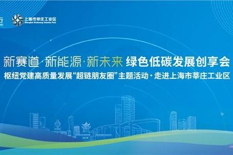 绿色低碳转型 大金持续助力上海莘庄工业区高质量发展