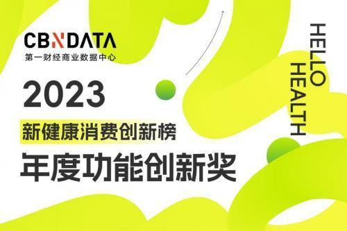 2023新健康消费四大创新榜单揭晓：谁在塑造健康消费新格局？