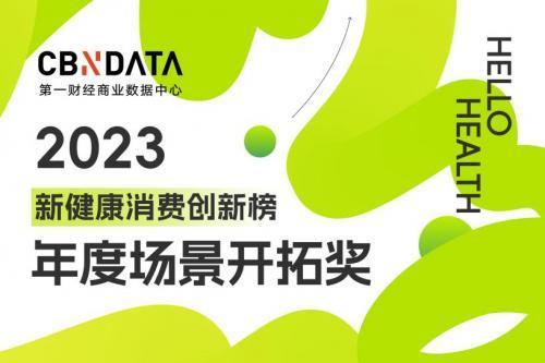 2023新健康消费四大创新榜单揭晓：谁在塑造健康消费新格局？