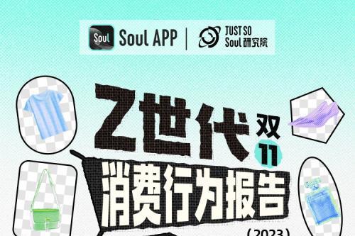 Soul发布《2023 Z世代双十一消费行为报告》：重视自我关怀，体验经济爆发