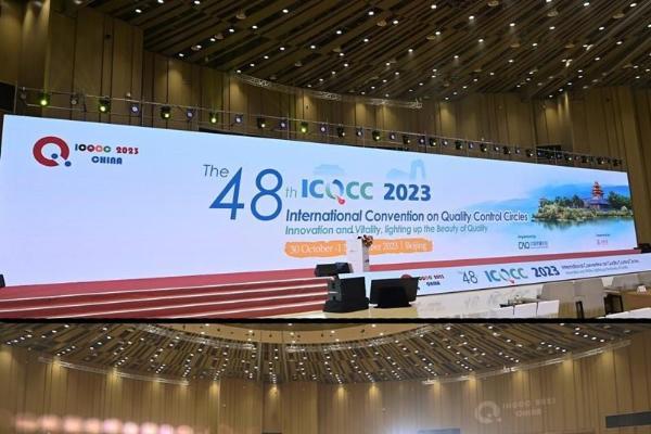 第48届国际质量管理小组会议在北京开幕