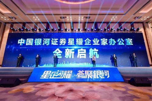 【星耀】来了！中国银河证券企业家办公室全新启航