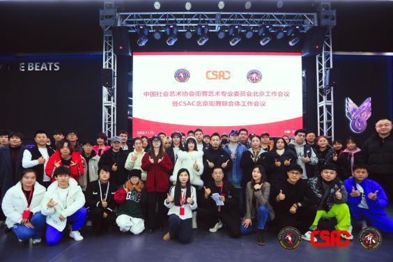2023年委员会北京工作会议暨CSAC北京舞联合体成立会议圆满召开，推动北京街舞行业繁荣发展