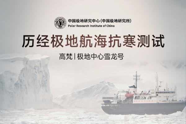 科技抗寒！高梵黑金航海系列助力“雪龙号”出征南极科考