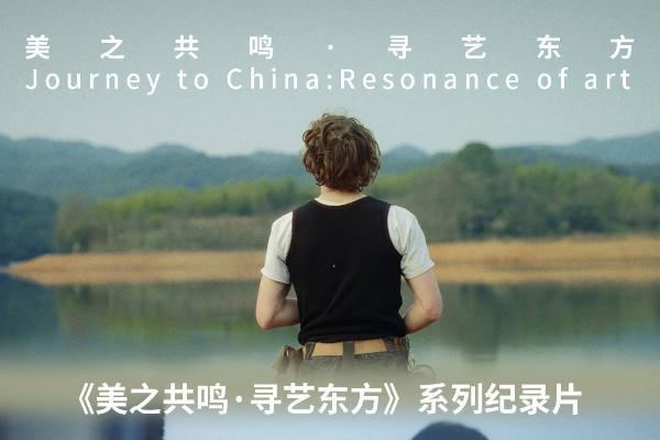 纪录片《美之共鸣 · 寻艺东方》：外国青年艺术家的中国灵感之旅