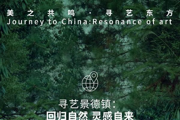 纪录片《美之共鸣 · 寻艺东方》：外国青年艺术家的中国灵感之旅