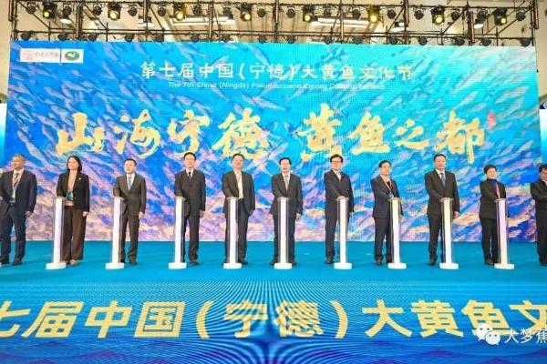  第七届中国（宁德）大黄鱼文化节隆重开幕！