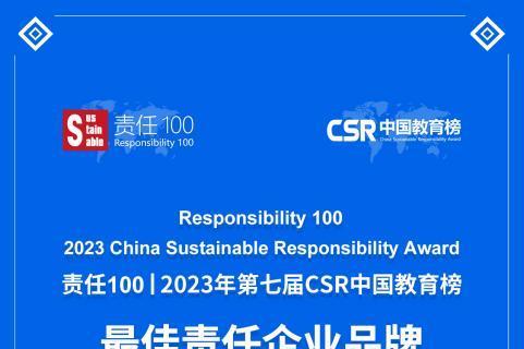 责任100 | 2023年第七届CSR中国教育榜获奖名单正式发布