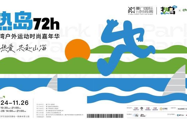 2023厦门国际时尚周“热岛72h･海湾户外运动时尚嘉年华”高燃开启