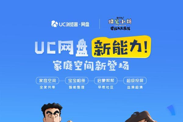 UC网盘跨界《蜡笔小新》共同诠释关于“家”的记忆 四大宝藏功能不容错过