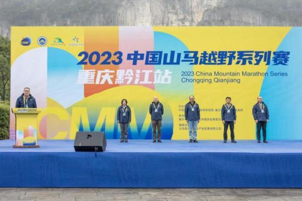 2023中国山马越野系列赛——重庆黔江站激情开赛