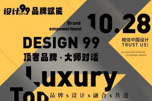 “ 设计99 ” 顶奢品牌 大师对话 | 99总部盛大召开！！
