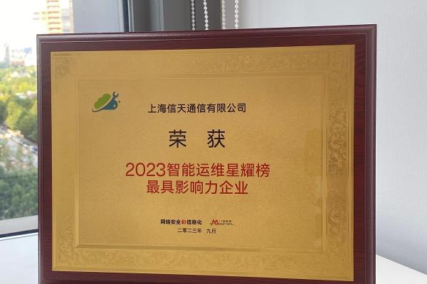 上海信天通信荣誉上榜“2023智慧运维星耀榜最具影响力企业” 