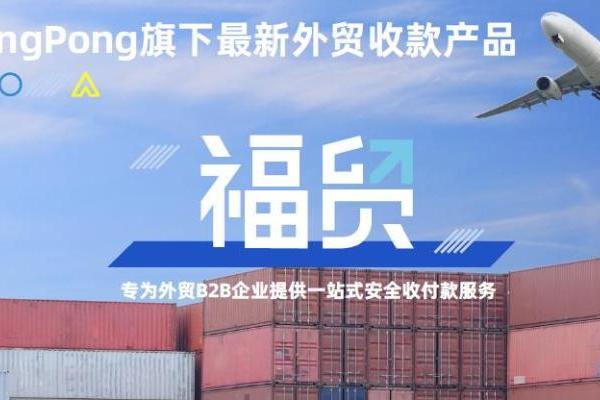 外贸积极因素不断积累,PingPong福贸北京外贸收款赋能企业全球收付降本增利