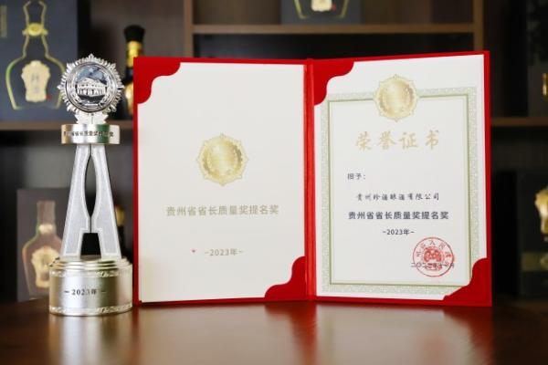 向一流企业迈进，贵州珍酒荣获第四届贵州省省长质量奖提名奖