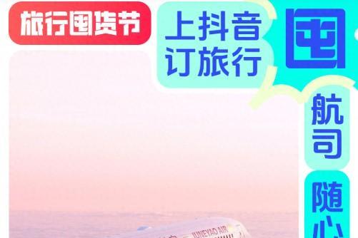 「旅行囤货节」盘点了一份航司指南，让你高性价比囤机票随心游！