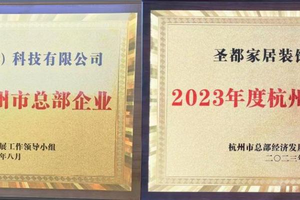 2023年度杭州市总部企业名单出炉！贝壳、圣都双双入选 