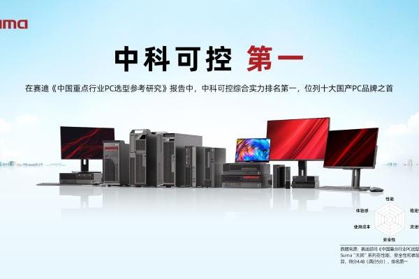 赛迪发布国产PC选型标准 “天阔”系列综合实力第一！