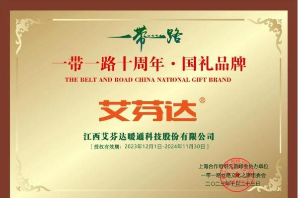  践行“一带一路”倡议，国礼品牌艾芬达展现“中国智造”魅力