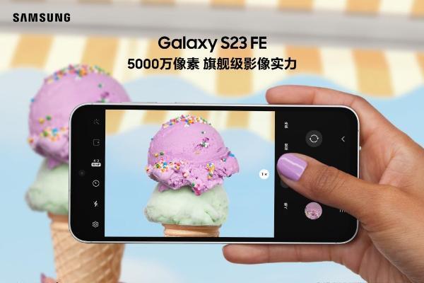 三星Galaxy S23 FE潮流设计 表达自我个性 释放更多精彩