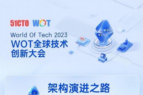 WOT技术大会2023深圳站——为什么架构设计总没法一劳永逸？
