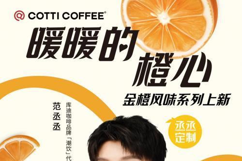 “橙”意十足 库迪咖啡携代言人范丞丞推出限定新品